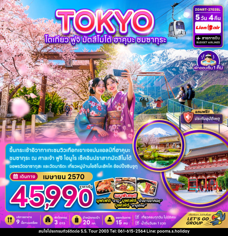 ทัวร์ญี่ปุ่น โตเกียว ฟูจิ มัตสึโม้โต้ ฮาคุบะ ชมซากุระ (เที่ยวครบ) - บริษัท เอส.เอส.ฮอลิเดย์ (2003) จำกัด ทัวร์ญี่ปุ่น โตเกียว ฟูจิ มัตสึโม้โต้ ฮาคุบะ ชมซากุระ (เที่ยวครบ) - บริษัท เอส.เอส.ฮอลิเดย์ (2003) จำกัด