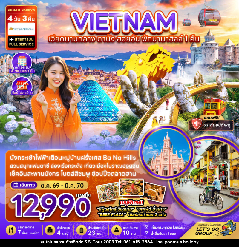 ทัวร์เวียดนามกลาง ดานัง ฮอยอัน พักบานาฮิลส์ 1 คืน (ไม่ลงร้าน) - บริษัท เอส.เอส.ฮอลิเดย์ (2003) จำกัด ทัวร์เวียดนามกลาง ดานัง ฮอยอัน พักบานาฮิลส์ 1 คืน (ไม่ลงร้าน) - บริษัท เอส.เอส.ฮอลิเดย์ (2003) จำกัด