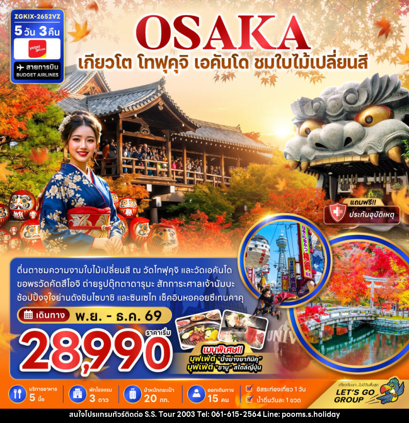 ทัวร์ญี่ปุ่น โอซาก้า เกียวโต โทฟุคุจิ เอคันโด ชมใบไม้เปลี่ยนสี - บริษัท เอส.เอส.ฮอลิเดย์ (2003) จำกัด ทัวร์ญี่ปุ่น โอซาก้า เกียวโต โทฟุคุจิ เอคันโด ชมใบไม้เปลี่ยนสี - บริษัท เอส.เอส.ฮอลิเดย์ (2003) จำกัด