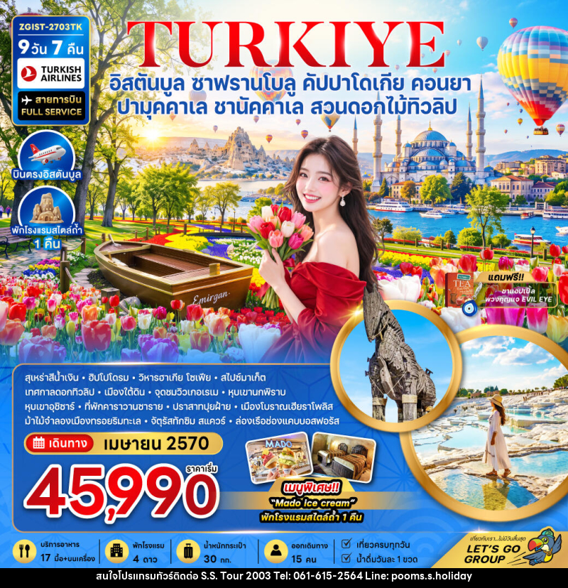 ทัวร์ตุรเคีย อิสตันบูล ซาฟรานโบลู คัปปาโดเกีย คอนยา ปามุคคาเล ชานัคคาเล (สวนดอกไม้ทิวลิป) - บริษัท เอส.เอส.ฮอลิเดย์ (2003) จำกัด ทัวร์ตุรเคีย อิสตันบูล ซาฟรานโบลู คัปปาโดเกีย คอนยา ปามุคคาเล ชานัคคาเล (สวนดอกไม้ทิวลิป) - บริษัท เอส.เอส.ฮอลิเดย์ (2003) จำกัด