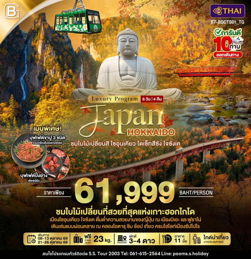 ทัวร์ญี่ปุ่น Luxury Program Japan HOKKAIDO ชมใบไม้เปลี่ยนสี โซอุนเคียว ไดเซ็ทสึซัง โจซังเค - บริษัท เอส.เอส.ฮอลิเดย์ (2003) จำกัด ทัวร์ญี่ปุ่น Luxury Program Japan HOKKAIDO ชมใบไม้เปลี่ยนสี โซอุนเคียว ไดเซ็ทสึซัง โจซังเค - บริษัท เอส.เอส.ฮอลิเดย์ (2003) จำกัด