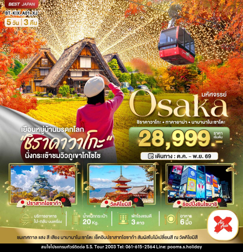 ทัวร์ญี่ปุ่น มหัศจรรย์ Osaka ชิราคาวาโกะ •ทาคายาม่าㆍนาบานาโนะซาโตะ - บริษัท เอส.เอส.ฮอลิเดย์ (2003) จำกัด ทัวร์ญี่ปุ่น มหัศจรรย์ Osaka ชิราคาวาโกะ •ทาคายาม่าㆍนาบานาโนะซาโตะ - บริษัท เอส.เอส.ฮอลิเดย์ (2003) จำกัด