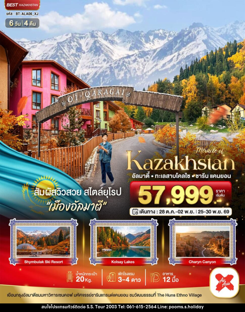 ทัวร์คาซัคสถาน มหัศจรรย์.KAZAKHSTAN อัลมาตี ชารีน แคนยอน - บริษัท เอส.เอส.ฮอลิเดย์ (2003) จำกัด ทัวร์คาซัคสถาน มหัศจรรย์.KAZAKHSTAN อัลมาตี ชารีน แคนยอน - บริษัท เอส.เอส.ฮอลิเดย์ (2003) จำกัด