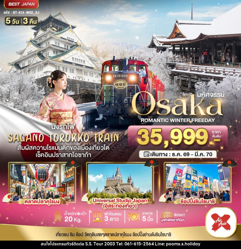 ทัวร์ญี่ปุ่น มหัศจรรย์ OSAKA โรแมนติก วินเธอร์ ฟรีเดย์ - บริษัท เอส.เอส.ฮอลิเดย์ (2003) จำกัด ทัวร์ญี่ปุ่น มหัศจรรย์ OSAKA โรแมนติก วินเธอร์ ฟรีเดย์ - บริษัท เอส.เอส.ฮอลิเดย์ (2003) จำกัด