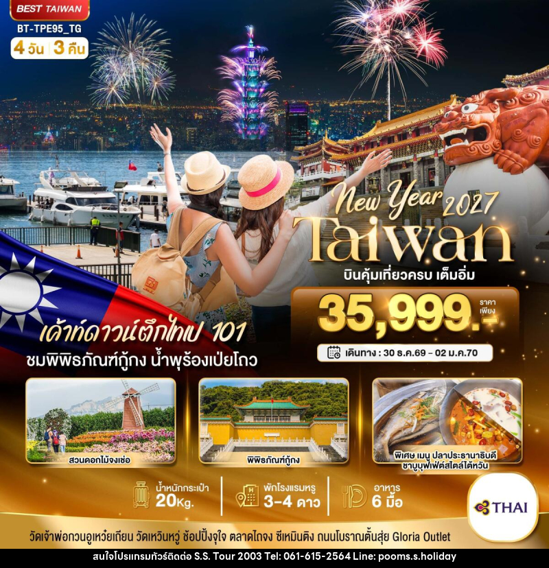 ทัวร์ไต้หวัน มหัศจรรย์.. TAIWAN NEW YEAR 2027 บินคุ้ม เที่ยวครบ เต็มอิ่ม - บริษัท เอส.เอส.ฮอลิเดย์ (2003) จำกัด