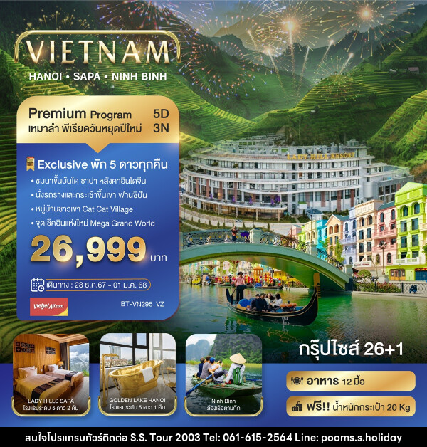 ทัวร์เวียดนาม VIETNAM HANOI SAPA NINH BINH - บริษัท เอส.เอส.ฮอลิเดย์ (2003) จำกัด