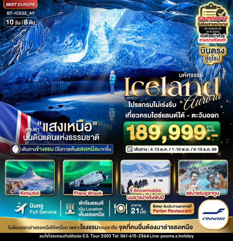 ทัวร์ไอซ์แลนด์ มหัศจรรย์...ไอซ์แลนด์ ล่าแสงเหนือ...โรงแรมเน้น Location เห็นแสงเหนือ มีโอกาสเห็นทุกคืน !!! - บริษัท เอส.เอส.ฮอลิเดย์ (2003) จำกัด