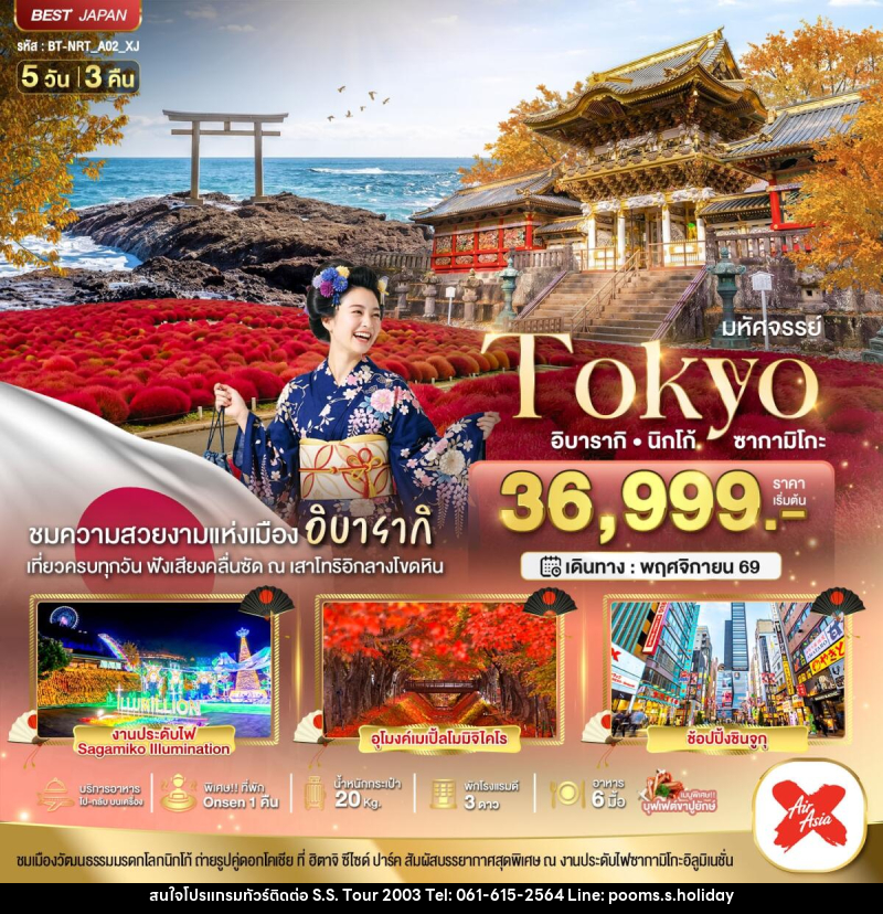 ทัวร์ญี่ปุ่น มหัศจรรย์...TOKYO อิบารากิ นิกโก้ ซากามิโกะ - บริษัท เอส.เอส.ฮอลิเดย์ (2003) จำกัด