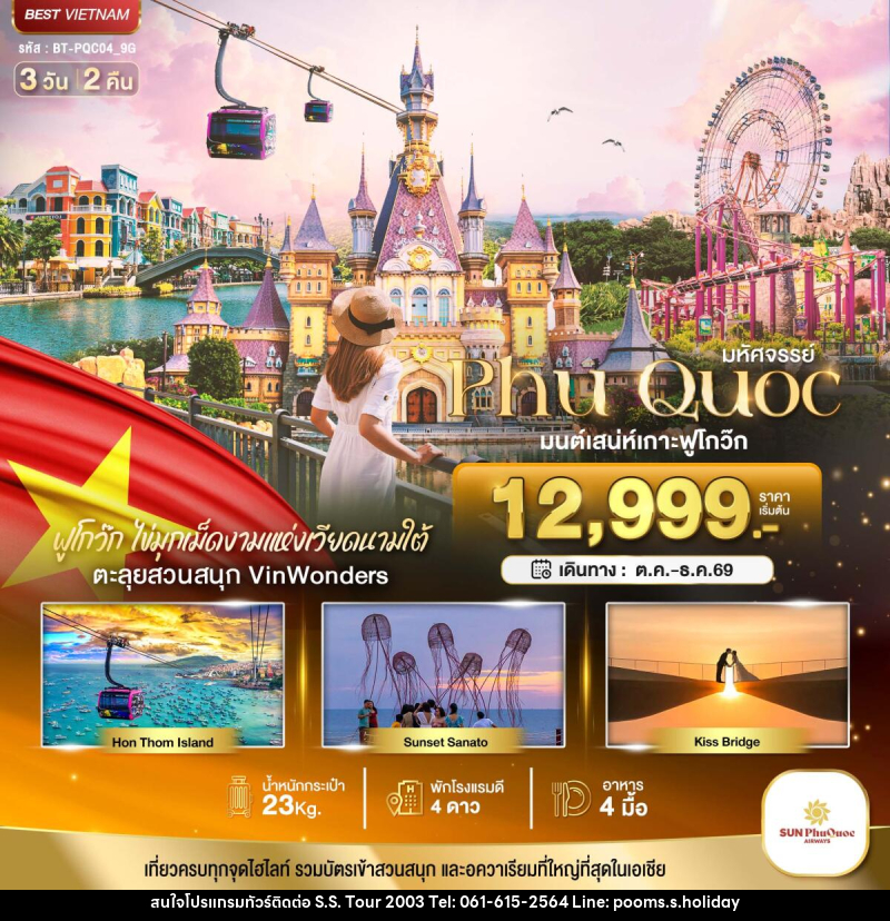 ทัวร์เวียดนาม มหัศจรรย์..เวียดนามใต้ เกาะฟูโกว๊ก เที่ยว 2 สวนสนุก - บริษัท เอส.เอส.ฮอลิเดย์ (2003) จำกัด ทัวร์เวียดนาม มหัศจรรย์..เวียดนามใต้ เกาะฟูโกว๊ก เที่ยว 2 สวนสนุก - บริษัท เอส.เอส.ฮอลิเดย์ (2003) จำกัด