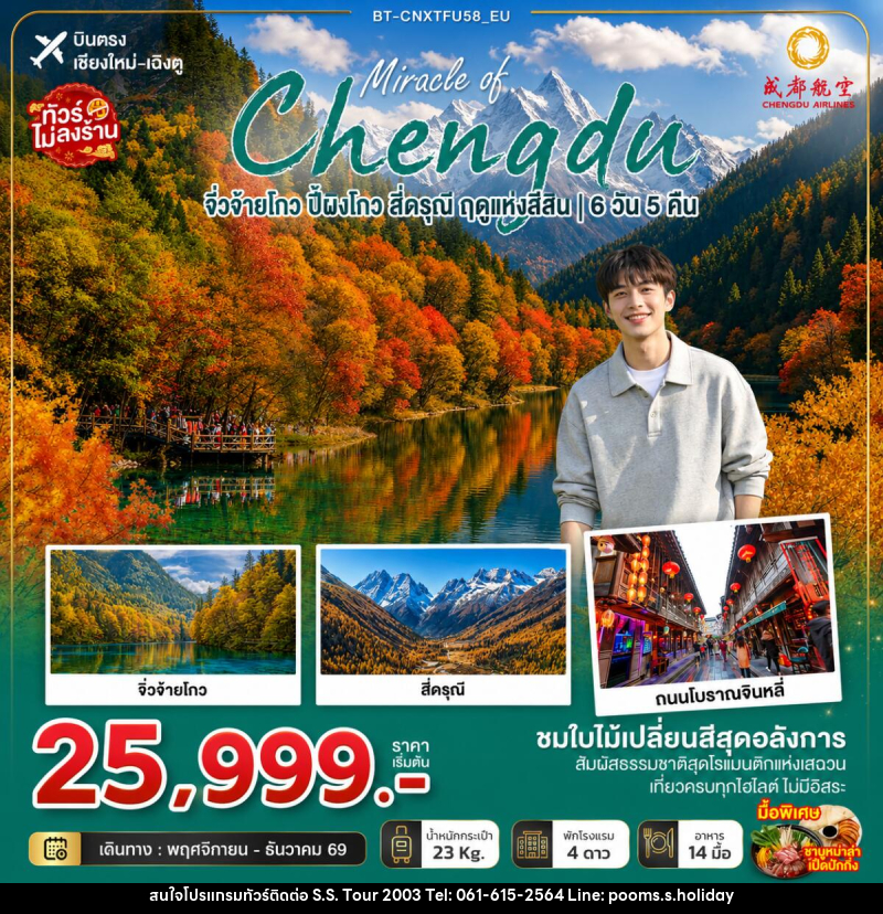 ทัวร์จีน มหัศจรรย์เฉิงตู จิ่วจ้ายโกว ปี้ผิงโกว สี่ดรุณี ฤดูแห่งสีสัน - บริษัท เอส.เอส.ฮอลิเดย์ (2003) จำกัด ทัวร์จีน มหัศจรรย์เฉิงตู จิ่วจ้ายโกว ปี้ผิงโกว สี่ดรุณี ฤดูแห่งสีสัน - บริษัท เอส.เอส.ฮอลิเดย์ (2003) จำกัด