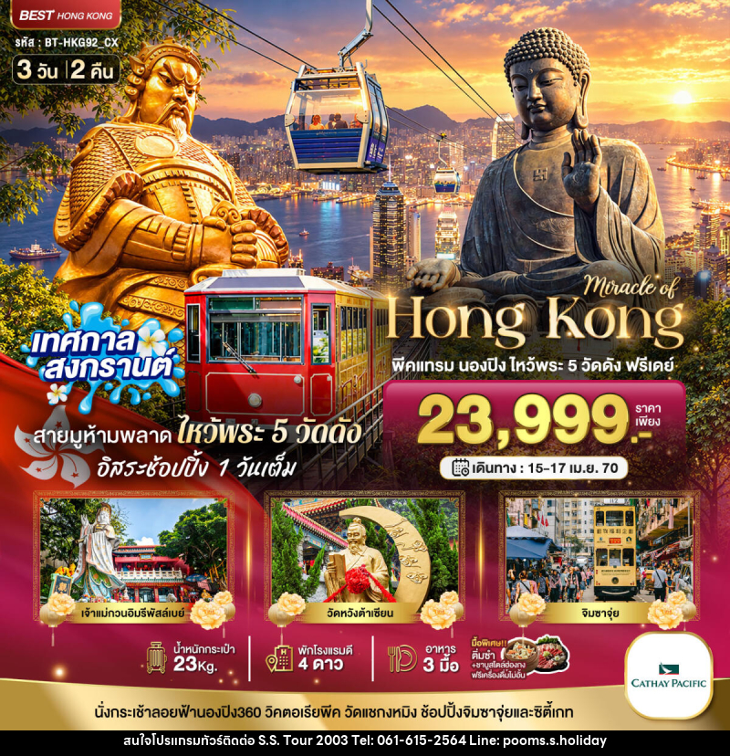 ทัวร์ฮ่องกง มหัศจรรย์..ฮ่องกง พีคแทรม นองปิง ไหว้พระ 5 วัด ฟรีเดย์ 1 วัน - บริษัท เอส.เอส.ฮอลิเดย์ (2003) จำกัด