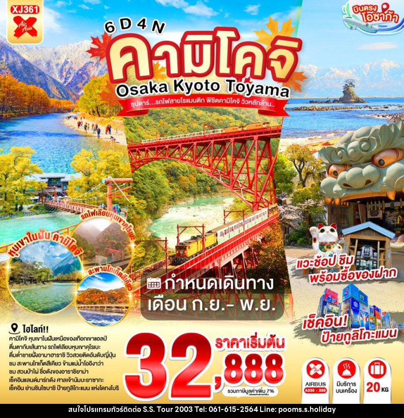 ทัวร์ญี่ปุ่น OSAKA KYOTO TOYAMA KAMIKOCHI ซุปตาร์..รถไฟสายโรแมนติก พิชิตคามิโคจิ วิวหลักล้าน - บริษัท เอส.เอส.ฮอลิเดย์ (2003) จำกัด ทัวร์ญี่ปุ่น OSAKA KYOTO TOYAMA KAMIKOCHI ซุปตาร์..รถไฟสายโรแมนติก พิชิตคามิโคจิ วิวหลักล้าน - บริษัท เอส.เอส.ฮอลิเดย์ (2003) จำกัด