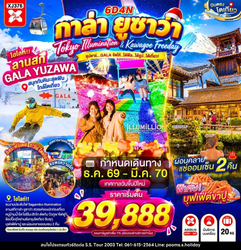 ทัวร์ญี่ปุ่น TOKYO KAWAGOE GALA YUZAWA ILUMINATION FREEDAY NEW YEAR - บริษัท เอส.เอส.ฮอลิเดย์ (2003) จำกัด