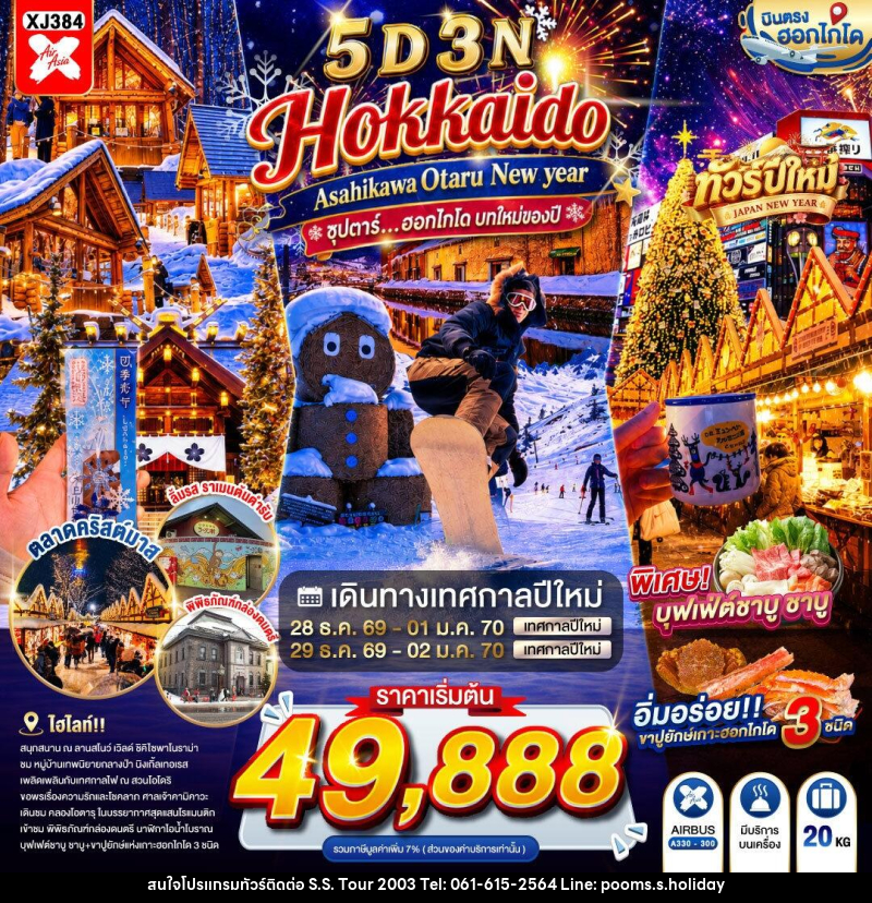 ทัวร์ญี่ปุ่น HOKKAIDO ASAHIKAWA OTARU NEW YEAR - บริษัท เอส.เอส.ฮอลิเดย์ (2003) จำกัด ทัวร์ญี่ปุ่น HOKKAIDO ASAHIKAWA OTARU NEW YEAR - บริษัท เอส.เอส.ฮอลิเดย์ (2003) จำกัด
