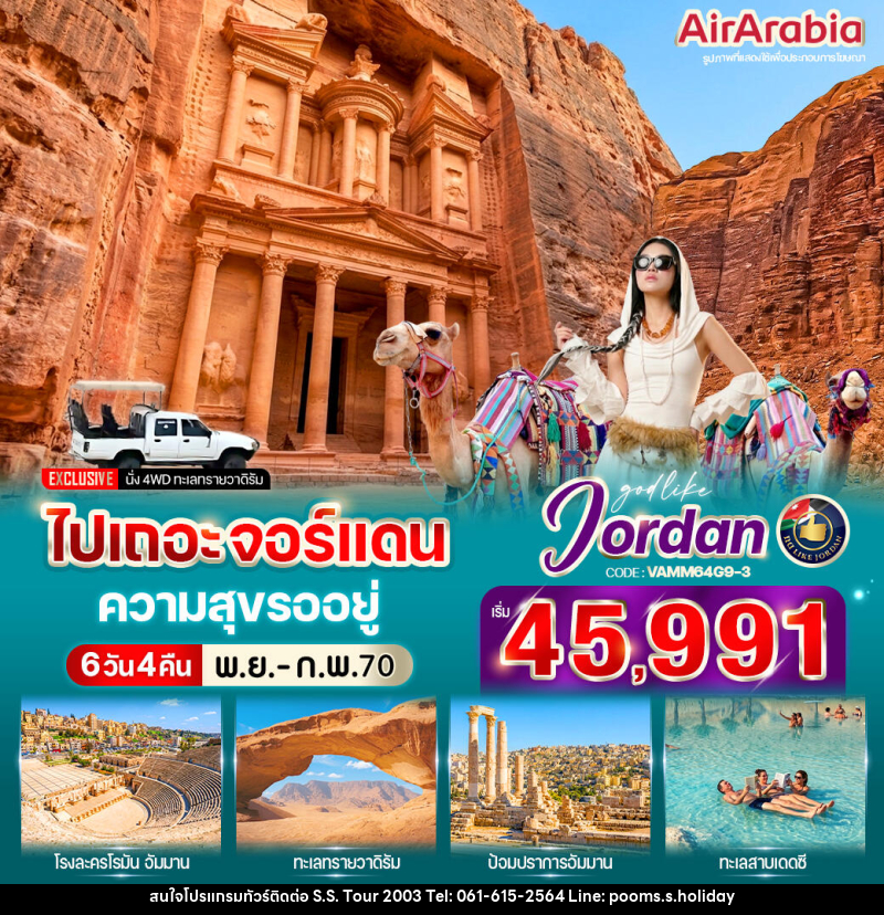 ทัวร์จอร์แดน ไปเถอะ จอร์แดน ความสุขรออยู่ - บริษัท เอส.เอส.ฮอลิเดย์ (2003) จำกัด ทัวร์จอร์แดน ไปเถอะ จอร์แดน ความสุขรออยู่ - บริษัท เอส.เอส.ฮอลิเดย์ (2003) จำกัด