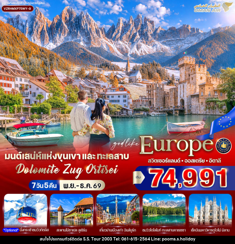 ทัวร์ยุโรป มนต์เสน่ห์แห่งขุนเขาและทะเลสาบ Dolomite Zug Ortisei สวิตเซอร์แลนด์ ออสเตรีย อิตาลี - บริษัท เอส.เอส.ฮอลิเดย์ (2003) จำกัด ทัวร์ยุโรป มนต์เสน่ห์แห่งขุนเขาและทะเลสาบ Dolomite Zug Ortisei สวิตเซอร์แลนด์ ออสเตรีย อิตาลี - บริษัท เอส.เอส.ฮอลิเดย์ (2003) จำกัด