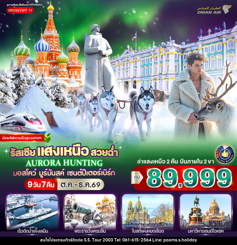 ทัวร์รัสเซีย RUSSIA แสงเหนือ สวยฉ่ำ AURORA HUNTING มอสโก - มูร์มันสค์ - เซนต์ปีเตอร์สเบิร์ก - บริษัท เอส.เอส.ฮอลิเดย์ (2003) จำกัด ทัวร์รัสเซีย RUSSIA แสงเหนือ สวยฉ่ำ AURORA HUNTING มอสโก - มูร์มันสค์ - เซนต์ปีเตอร์สเบิร์ก - บริษัท เอส.เอส.ฮอลิเดย์ (2003) จำกัด