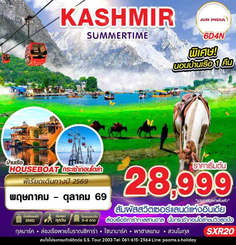 ทัวร์แคชเมียร์ KASHMIR SUMMERTIME - บริษัท เอส.เอส.ฮอลิเดย์ (2003) จำกัด ทัวร์แคชเมียร์ KASHMIR SUMMERTIME - บริษัท เอส.เอส.ฮอลิเดย์ (2003) จำกัด