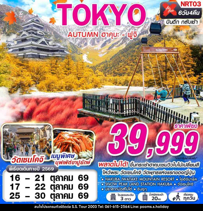 ทัวร์ญี่ปุ่น TOKYO AUTUMN ฮาคุบะ - ฟูจิ (เที่ยวเต็ม) - บริษัท เอส.เอส.ฮอลิเดย์ (2003) จำกัด