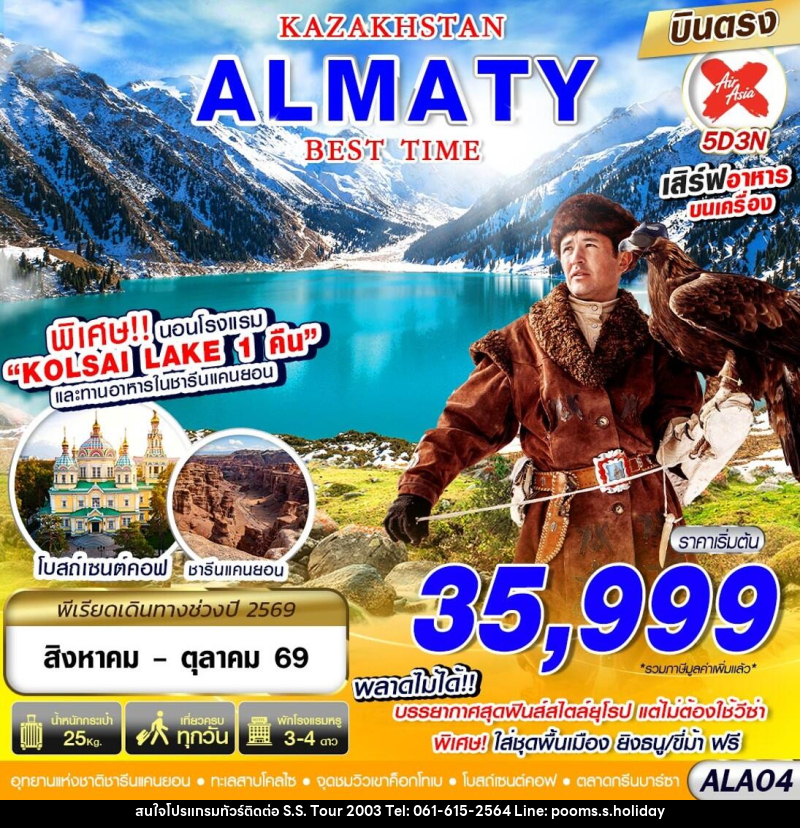 ทัวร์คาซัคสถาน KAZAKSTAN ALMATY BEST TIME - บริษัท เอส.เอส.ฮอลิเดย์ (2003) จำกัด ทัวร์คาซัคสถาน KAZAKSTAN ALMATY BEST TIME - บริษัท เอส.เอส.ฮอลิเดย์ (2003) จำกัด