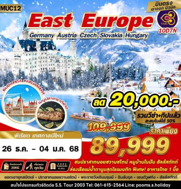 ทัวร์ East Europe Germany Austria Czech Slovakia Hungary - บริษัท เอส.เอส.ฮอลิเดย์ (2003) จำกัด