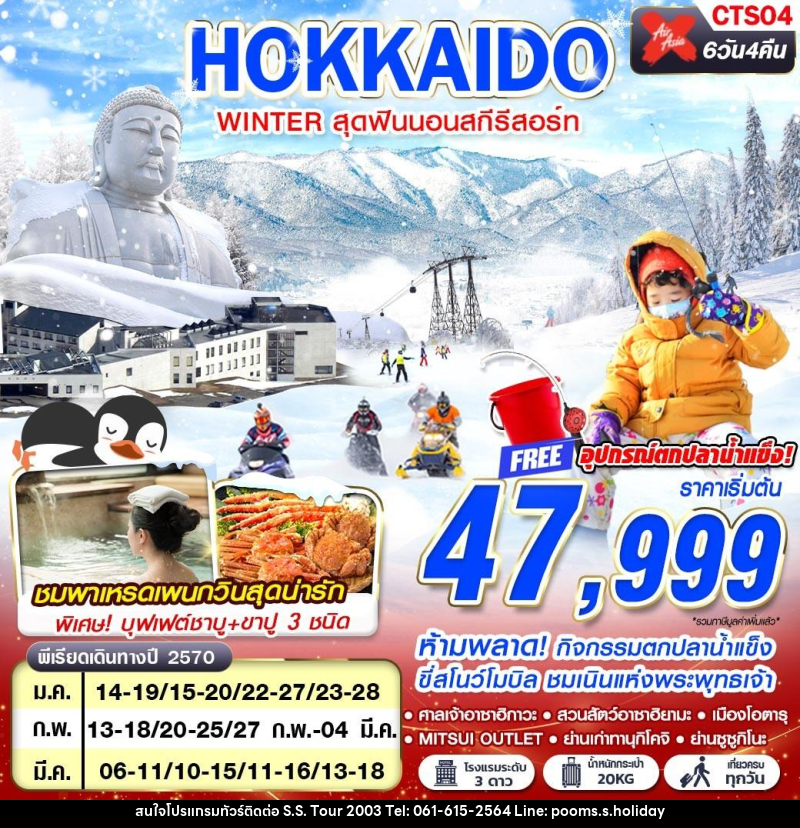 ทัวร์ญี่ปุ่น HOKKAIDO WINTER สุดฟินนอนสกีรีสอร์ท (เที่ยวเต็ม) - บริษัท เอส.เอส.ฮอลิเดย์ (2003) จำกัด ทัวร์ญี่ปุ่น HOKKAIDO WINTER สุดฟินนอนสกีรีสอร์ท (เที่ยวเต็ม) - บริษัท เอส.เอส.ฮอลิเดย์ (2003) จำกัด