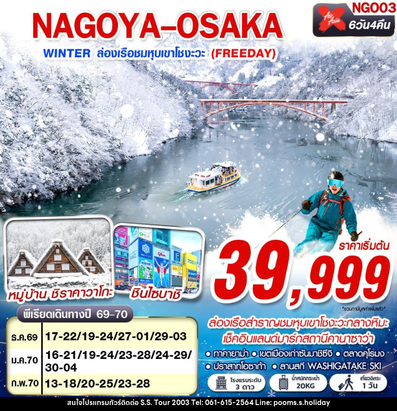 ทัวร์ญี่ปุ่น NAGOYA-OSAKA WINTER ล่องเรือชมหุบเขาโชงะวะ (FREEDAY) - บริษัท เอส.เอส.ฮอลิเดย์ (2003) จำกัด ทัวร์ญี่ปุ่น NAGOYA-OSAKA WINTER ล่องเรือชมหุบเขาโชงะวะ (FREEDAY) - บริษัท เอส.เอส.ฮอลิเดย์ (2003) จำกัด