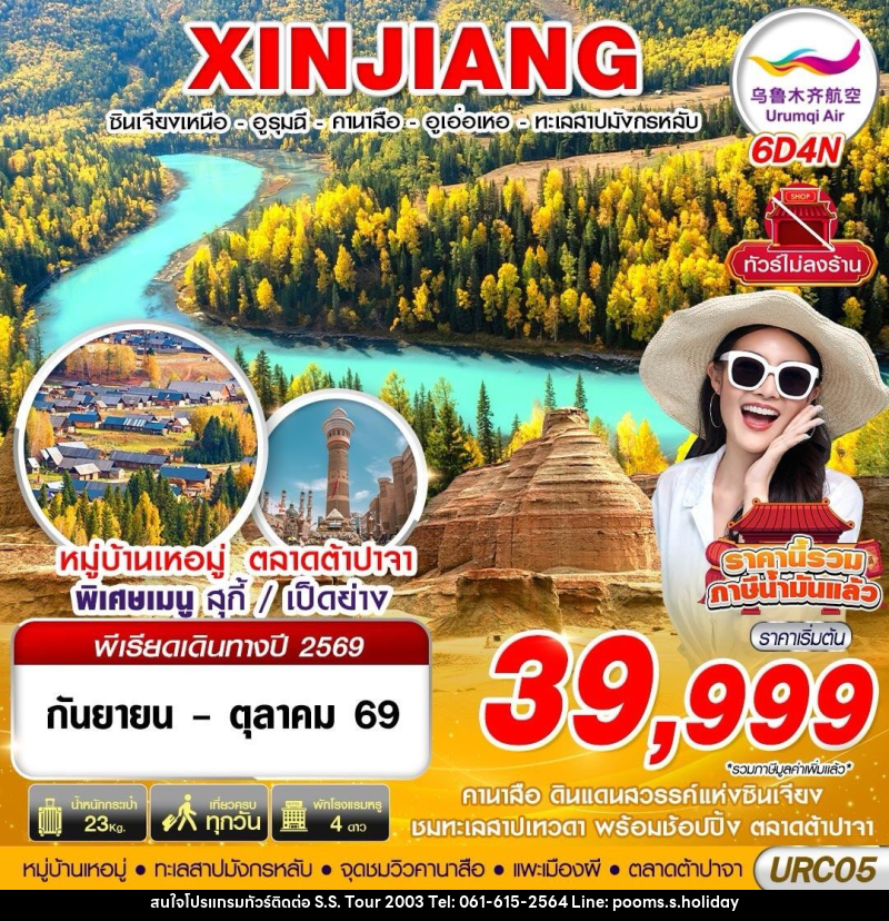 ทัวร์จีน XINJIANG อูรุมฉี - คานาสือ - ปู้เอ่อจิน - อูเอ่อเหอ - บริษัท เอส.เอส.ฮอลิเดย์ (2003) จำกัด ทัวร์จีน XINJIANG อูรุมฉี - คานาสือ - ปู้เอ่อจิน - อูเอ่อเหอ - บริษัท เอส.เอส.ฮอลิเดย์ (2003) จำกัด