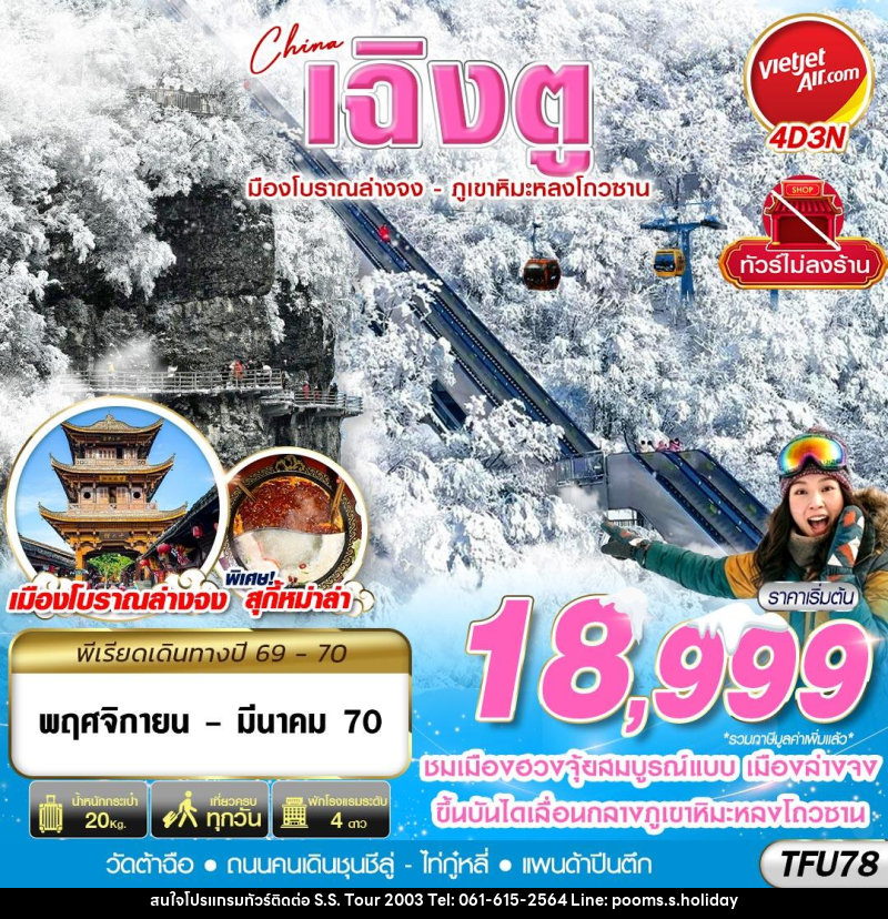 ทัวร์จีน เฉิงตู เมืองโบราณล่างจง-ภูเขาหิมะหลงโถวซาน ไม่ลงร้าน - บริษัท เอส.เอส.ฮอลิเดย์ (2003) จำกัด ทัวร์จีน เฉิงตู เมืองโบราณล่างจง-ภูเขาหิมะหลงโถวซาน ไม่ลงร้าน - บริษัท เอส.เอส.ฮอลิเดย์ (2003) จำกัด