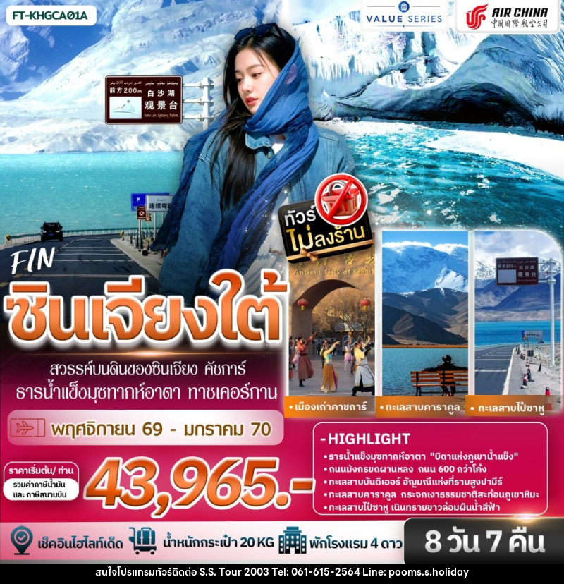 ทัวร์จีน ซินเจียงใต้ สวรรค์บนดินของซินเจียง คัชการ์ ธารน้ำแข็งมุซทากห์อาตา ทาชเคอร์กาน - บริษัท เอส.เอส.ฮอลิเดย์ (2003) จำกัด ทัวร์จีน ซินเจียงใต้ สวรรค์บนดินของซินเจียง คัชการ์ ธารน้ำแข็งมุซทากห์อาตา ทาชเคอร์กาน - บริษัท เอส.เอส.ฮอลิเดย์ (2003) จำกัด
