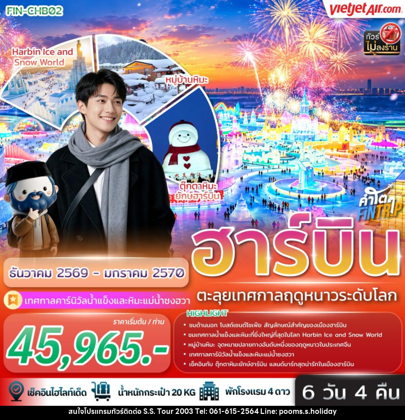 ทัวร์จีน ฮาร์บิน ตะลุยเทศกาลฤดูหนาวระดับโลก - บริษัท เอส.เอส.ฮอลิเดย์ (2003) จำกัด ทัวร์จีน ฮาร์บิน ตะลุยเทศกาลฤดูหนาวระดับโลก - บริษัท เอส.เอส.ฮอลิเดย์ (2003) จำกัด