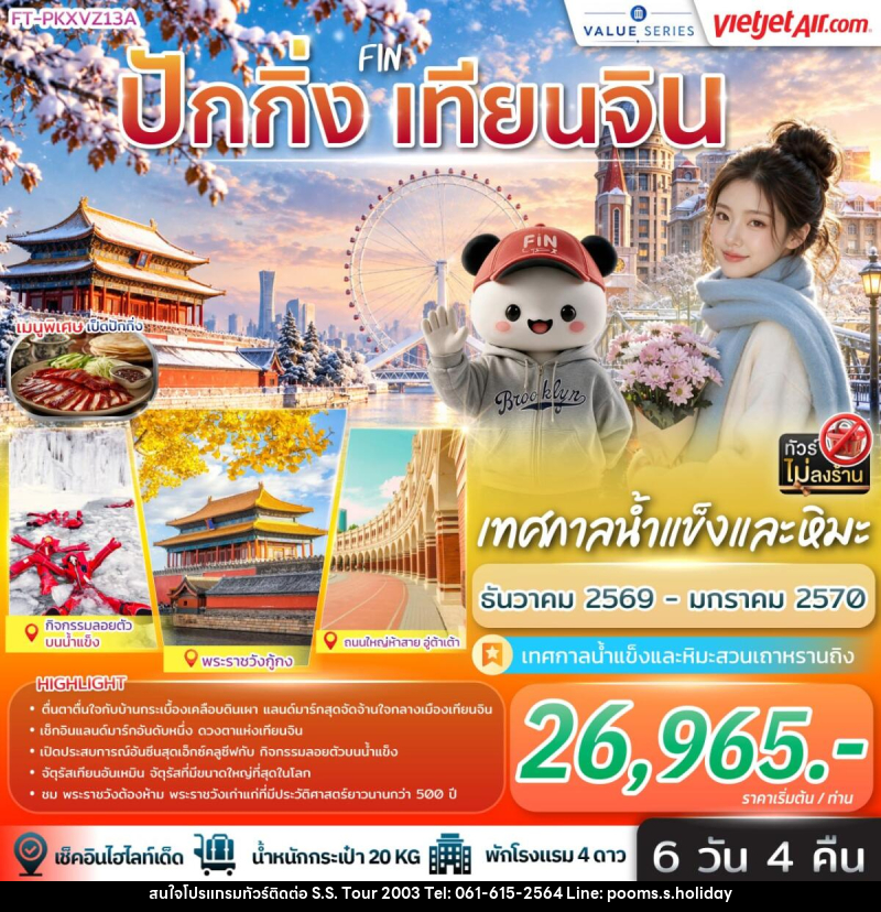 ทัวร์จีน ปักกิ่ง เทียนจิน เทศกาลน้ำแข็งและหิมะ - บริษัท เอส.เอส.ฮอลิเดย์ (2003) จำกัด ทัวร์จีน ปักกิ่ง เทียนจิน เทศกาลน้ำแข็งและหิมะ - บริษัท เอส.เอส.ฮอลิเดย์ (2003) จำกัด