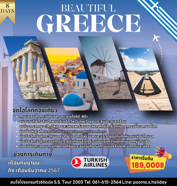 ทัวร์กรีซ BEAUTIFUL GREECE - บริษัท เอส.เอส.ฮอลิเดย์ (2003) จำกัด