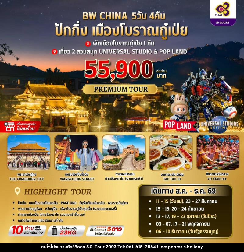 ทัวร์จีน ปักกิ่ง-เมืองโบราณกู๋เป่ย - บริษัท เอส.เอส.ฮอลิเดย์ (2003) จำกัด ทัวร์จีน ปักกิ่ง-เมืองโบราณกู๋เป่ย - บริษัท เอส.เอส.ฮอลิเดย์ (2003) จำกัด