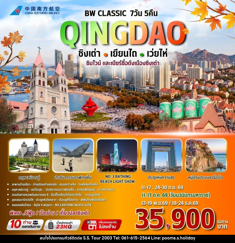 ทัวร์จีน BW CLASSIC QINGDAO ชิงเต่า-เยียนไถ-เว่ยไห่ - บริษัท เอส.เอส.ฮอลิเดย์ (2003) จำกัด