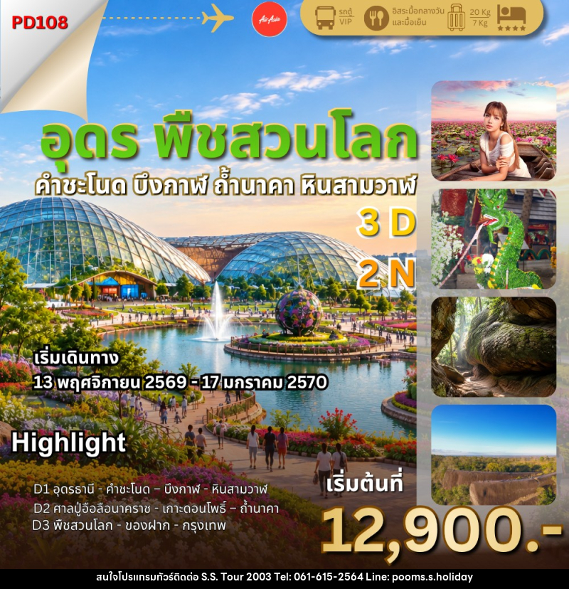 ทัวร์อุดร พืชสวนโลก ถ้ำนาคา - บริษัท เอส.เอส.ฮอลิเดย์ (2003) จำกัด