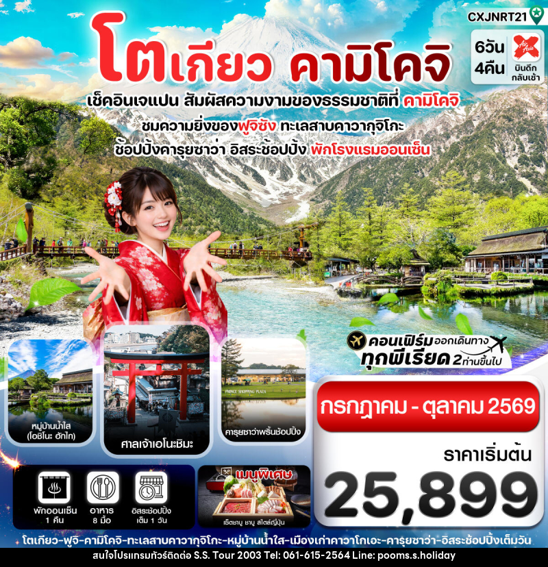 ทัวร์ญี่ปุ่น โตเกียว คามิโคจิ เช็คอินเจแปน สัมผัสความงามของธรรมชาติที่ คามิโคจิ - บริษัท เอส.เอส.ฮอลิเดย์ (2003) จำกัด ทัวร์ญี่ปุ่น โตเกียว คามิโคจิ เช็คอินเจแปน สัมผัสความงามของธรรมชาติที่ คามิโคจิ - บริษัท เอส.เอส.ฮอลิเดย์ (2003) จำกัด