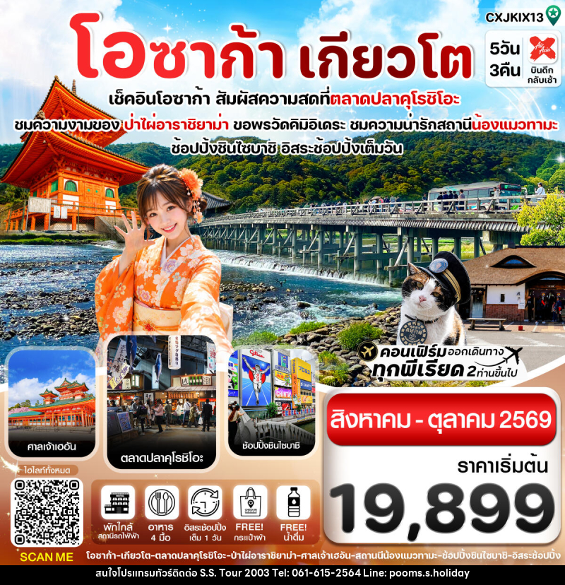 ทัวร์ญี่ปุ่น โอซาก้า เกียวโต วาคายามะ - บริษัท เอส.เอส.ฮอลิเดย์ (2003) จำกัด ทัวร์ญี่ปุ่น โอซาก้า เกียวโต วาคายามะ - บริษัท เอส.เอส.ฮอลิเดย์ (2003) จำกัด