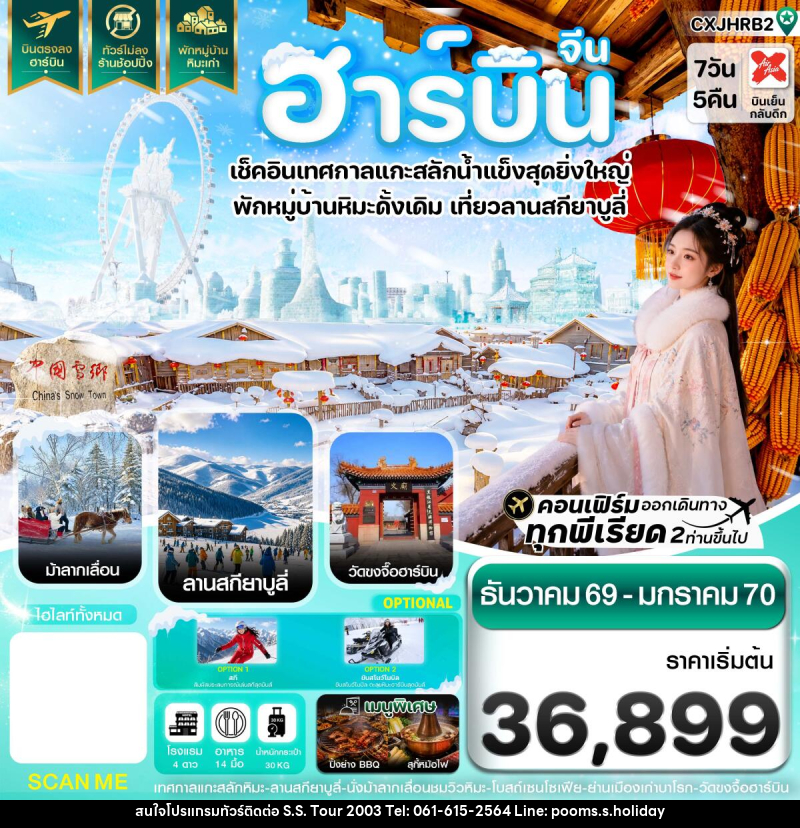 ทัวร์จีน ฮาร์บิน เทศกาลแกะสลักน้ำแข็ง สกียาบูลี่ นั่งม้าลากเลื่อน พักหมู่บ้านหิมะเก่า - บริษัท เอส.เอส.ฮอลิเดย์ (2003) จำกัด ทัวร์จีน ฮาร์บิน เทศกาลแกะสลักน้ำแข็ง สกียาบูลี่ นั่งม้าลากเลื่อน พักหมู่บ้านหิมะเก่า - บริษัท เอส.เอส.ฮอลิเดย์ (2003) จำกัด