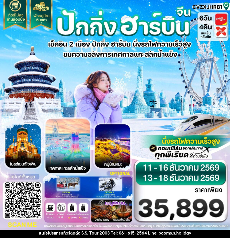 ทัวร์จีน ปักกิ่ง ฮาร์บิน เช็คอินเทศกาลแกะสลักน้ำแข็ง พักหมู่บ้านหิมะ - บริษัท เอส.เอส.ฮอลิเดย์ (2003) จำกัด