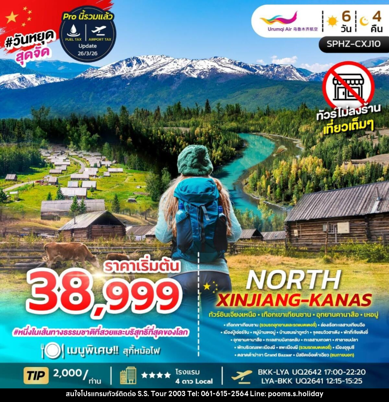 ทัวร์จีน NORTH XINJIANG KANAS ทัวร์ซินเจียงเหนือ เทือกเขาเทือกซาน อุทยานคานาสือ เหอมู่ - บริษัท เอส.เอส.ฮอลิเดย์ (2003) จำกัด ทัวร์จีน NORTH XINJIANG KANAS ทัวร์ซินเจียงเหนือ เทือกเขาเทือกซาน อุทยานคานาสือ เหอมู่ - บริษัท เอส.เอส.ฮอลิเดย์ (2003) จำกัด