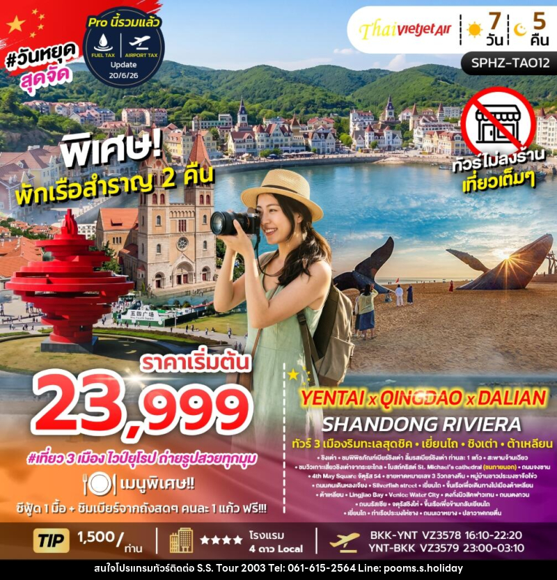 ทัวร์จีน YENTAI QINGDAO DALIAN SHANDONG RIVIERA ทัวร์ 3 เมืองริมทะเลสุดชิค เยี่ยนไถ ชิงเต่า ต้าเหลียน - บริษัท เอส.เอส.ฮอลิเดย์ (2003) จำกัด ทัวร์จีน YENTAI QINGDAO DALIAN SHANDONG RIVIERA ทัวร์ 3 เมืองริมทะเลสุดชิค เยี่ยนไถ ชิงเต่า ต้าเหลียน - บริษัท เอส.เอส.ฮอลิเดย์ (2003) จำกัด