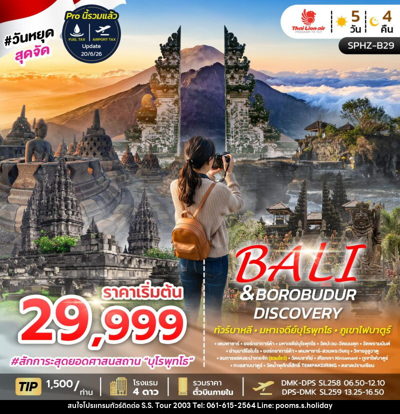 ทัวร์อินโดนีเซีย บาหลี BALI&BOROBUDUR DISCOVERY - บริษัท เอส.เอส.ฮอลิเดย์ (2003) จำกัด ทัวร์อินโดนีเซีย บาหลี BALI&BOROBUDUR DISCOVERY - บริษัท เอส.เอส.ฮอลิเดย์ (2003) จำกัด