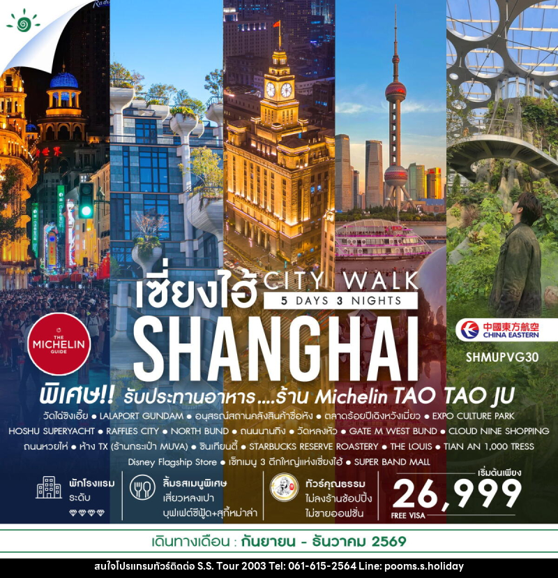 ทัวร์จีน เช็คอินไวรัล เซี่ยงไฮ้ CITY WALK - บริษัท เอส.เอส.ฮอลิเดย์ (2003) จำกัด ทัวร์จีน เช็คอินไวรัล เซี่ยงไฮ้ CITY WALK - บริษัท เอส.เอส.ฮอลิเดย์ (2003) จำกัด