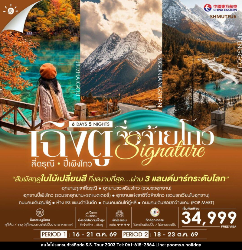 ทัวร์จีน-เฉิงตู-สี่ดรุณี-ปี้เผิงโกว-จิ่วจ้ายโกว ทัวร์คุณธรรม SIGNATURE เฉิงตู สี่ดรุณี ปี้เผิงโกว จิ่วจ้ายโกว ชมใบไม้เปลี่ยนสี 6 วัน 5 คืน (MU) - บริษัท เอส.เอส.ฮอลิเดย์ (2003) จำกัด