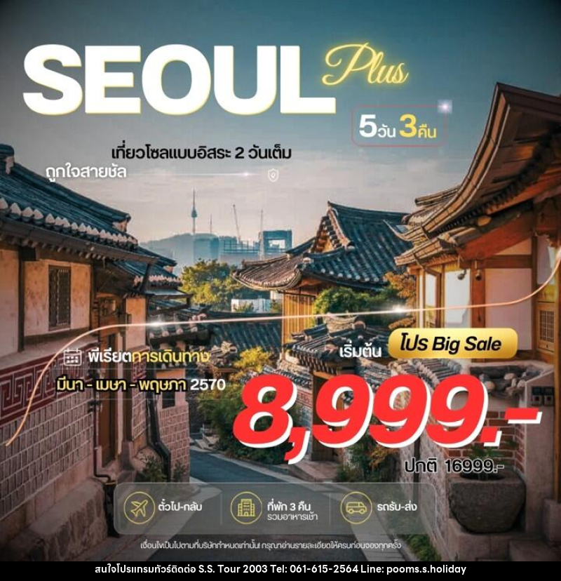 ทัวร์เกาหลี Seoul Plus - บริษัท เอส.เอส.ฮอลิเดย์ (2003) จำกัด