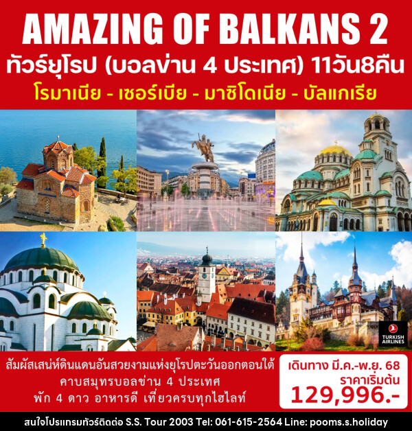 ทัวร์ยุโรป (บอลข่าน 4 ประเทศ) โรมาเนีย เซอร์เบีย มาซิโดเนีย บัลแกเรีย AMAZING OF BALKANS 2 - บริษัท เอส.เอส.ฮอลิเดย์ (2003) จำกัด