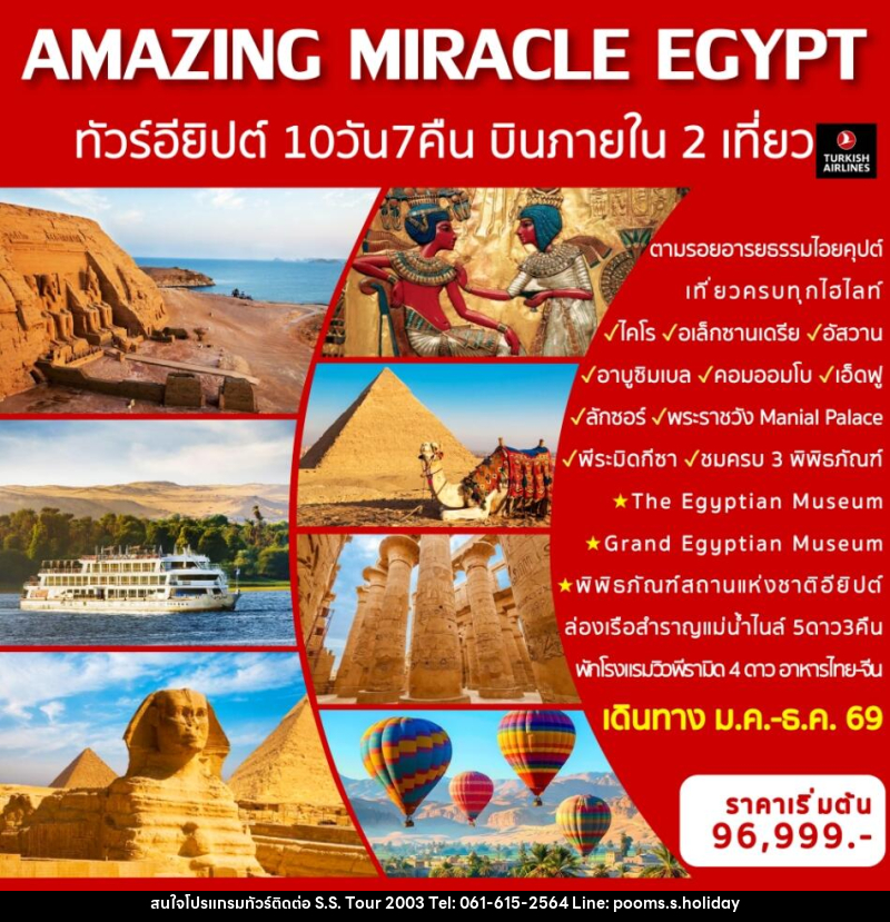 ทัวร์อียิปต์ AMAZING MIRACLE EGYPT ทัวร์อียิปต์ พร้อมบินภายใน 2 เที่ยวบิน - บริษัท เอส.เอส.ฮอลิเดย์ (2003) จำกัด ทัวร์อียิปต์ AMAZING MIRACLE EGYPT ทัวร์อียิปต์ พร้อมบินภายใน 2 เที่ยวบิน - บริษัท เอส.เอส.ฮอลิเดย์ (2003) จำกัด