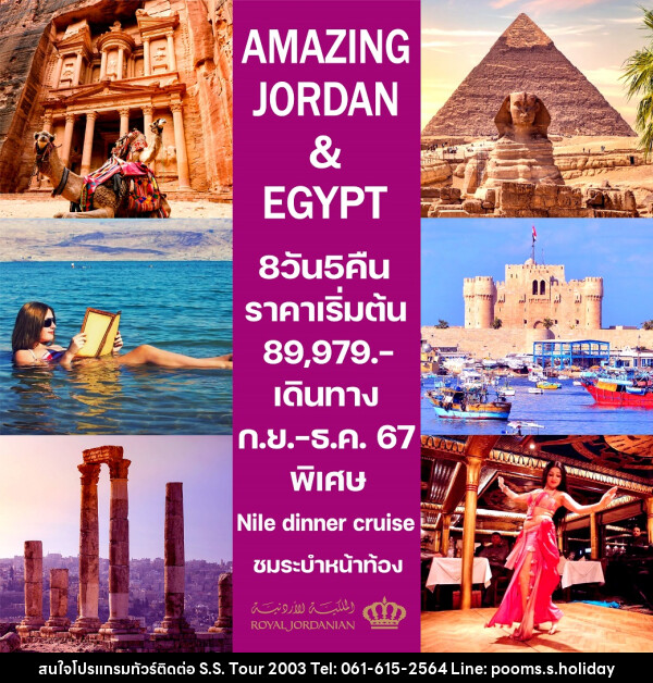 ทัวร์จอร์แดน-อียิปต์ AMAZING JORDAN & EGYPT - บริษัท เอส.เอส.ฮอลิเดย์ (2003) จำกัด