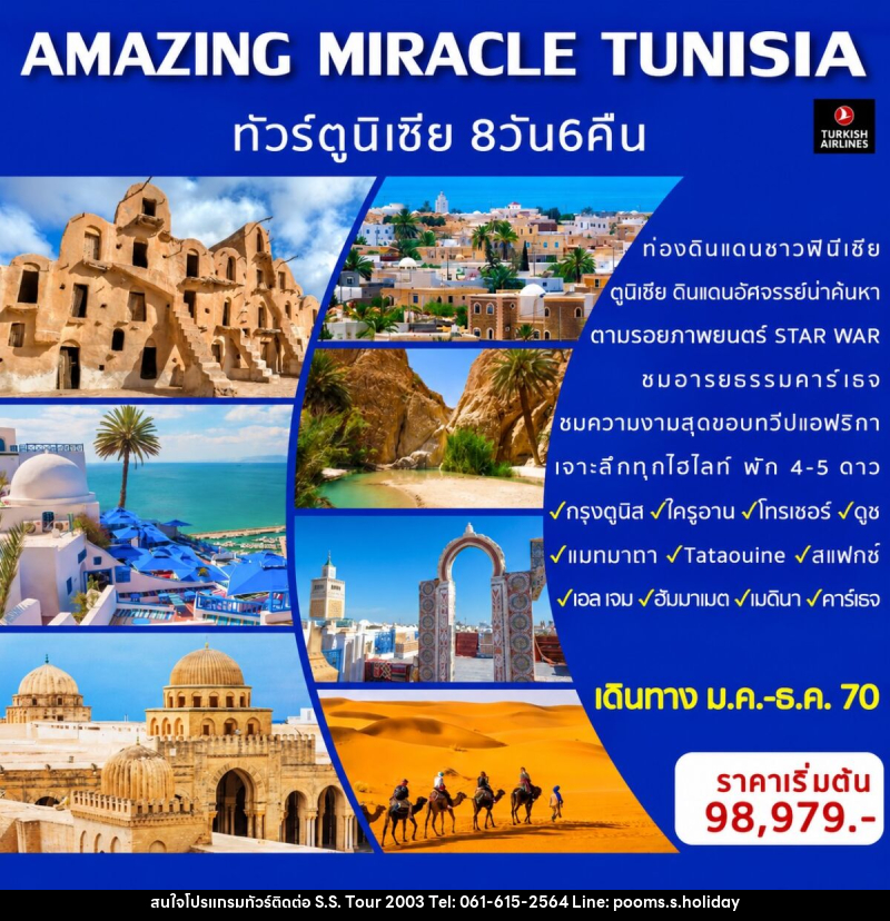 ทัวร์ตูนิเซีย AMAZING MIRACLE TUNISIA - บริษัท เอส.เอส.ฮอลิเดย์ (2003) จำกัด